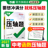 2027万唯中考数学压轴题函数初中数学二次函数专题训练初三真题压轴专项初中九年级必备刷题试卷中考总复习资料万维官方旗舰店 99%家长选择【几何+函数】2本