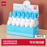 得力（deli）40ml手工白胶 环保无甲醛diy白乳胶 可水洗胶水 学生文具学习用品 12支装 9070 开学好物