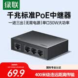 绿联poe千兆中继器一拖三 4口国标网络监控摄像头延长器 无需供电一分三标准家用网络分线器75729