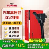 万孚汽车点火线圈高压包BS-5092奇瑞艾瑞泽5/7瑞虎5/7/8观致3捷途X70