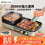小熊（Bear）烤涮一体两用锅 烤肉锅电烤盘家用电烧烤炉火锅烤肉一体多功能电烤炉2000W分区控温 E20V1配接油盒
