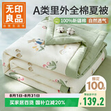 无印良品A类里外全棉夏被100%纯棉花被子 夏凉被芯棉被 150*200cm