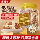 老街口每日坚果500g罐装腰果核桃夏威夷果仁葡萄干混合坚果孕妇休闲零食 (无核桃)5种纯坚果500g罐装【精选版】