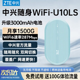 中兴（ZTE）U10LS随身wifi6移动无线wifi免插卡随行车载上网卡便携式上网宝支持5G/4G设备全国通用流量2026款