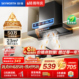 创维（Skyworth）【保价618】抽吸排油烟机家用欧式顶吸T型23m³大吸力 上门安装以旧换新免拆洗挥手智控 自清洗Y1H