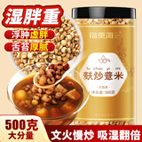福东海 麸炒薏米500克 去寒气贵州小薏米麸炒 炒熟薏仁脆炒薏仁养生茶