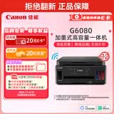 佳能（Canon）G6080 无线可加墨自动双面彩色多功能一体机（打印/复印/扫描/文档/照片打印 WiFi 家用/办公）