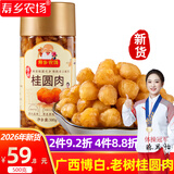 寿乡农场（SHOU XIANG FARM）桂圆干广西博白无核桂圆肉老树特级桂圆干肉龙眼肉 26年新货！500g/罐回头客99%