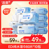 洁柔湿巾爽肤80抽*10包EDI纯水湿纸温和不含酒精手口可用无刺激