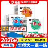 2026新版华东师大版一课一练六年级七年级八年级上下册 九年级全一册 上海版语文+数学+英语+物理+化学增强版普通版 6789年级上下册华东师范大学出版社 沪教版一课一练 上海小学教材配套同步练习册 