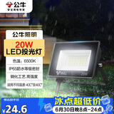 公牛（BULL）LED投光灯户外庭院工厂园林灯露营灯 IP65防水等级20W-6500K白光