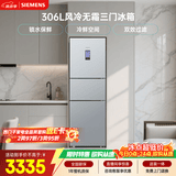 西门子（SIEMENS）306L三门冰箱 小冰箱风冷无霜 锁水保鲜 冷鲜空间 双效过滤 KG32HA26EC 国家补贴