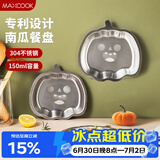 美厨（MAXCOOK）304不锈钢餐盘饭盒碗 儿童分格餐盘创意卡通 南瓜款MCFT8816