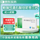 [帕瑞可] 酒石酸伐尼克兰片1mg*28片维持装 戒烟药