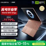 七彩虹（Colorful）iGame M15 15.3英寸全能轻薄AI游戏笔记本(英特尔酷睿Ultra9-285H 32G 1T RTX5070 300Hz）摩洛棕