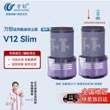 万创 适用dyson戴森吸尘器配件V12Slim专用后置过滤网滤芯配件