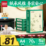 天章 （TANGO）A4打印纸70g500张/包 5包/箱 天章雅【实用品质】白纸草稿纸资料打印复印纸整箱2500张