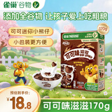 雀巢（Nestle）进口儿童零食可可味滋滋170g儿童麦片代餐即食早餐全谷物非油炸