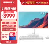 飞利浦（PHILIPS）23.8英寸台式一体机电脑商用办公主机( 酷睿i5-14450HX 16G 512G WiFi蓝牙 键鼠套装 3年质保)B1白