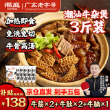 潮庭潮汕牛杂煲 固形物含量≥65% 红炖牛筋牛肚牛腩共3斤 加热即食
