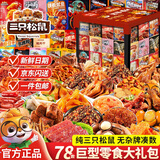 三只松鼠休闲零食大礼包送女友礼物整箱儿童成人解馋小零食团购优惠1320g