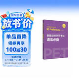 新版剑桥PET考试 语法必备【2020年新版考试】剑桥通用五级考试B1 Preliminary for Schools