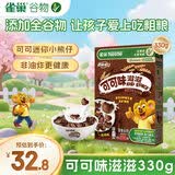 雀巢（Nestle）进口儿童零食可可味滋滋330g早餐儿童麦片非油炸全谷物