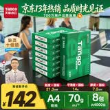 天章 （TANGO）A4打印纸70g500张*8包 新绿天章【豪华品质】白纸双面打印复印纸 纸张洁白顺滑不卡纸 整箱4000张