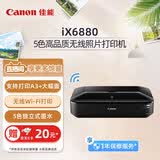 佳能（Canon）iX6880 A3+幅面高性能喷墨双网络无线打印机（5色独立式双黑墨水系统）智能 家用