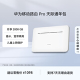 华为移动路由Pro 天际通版年包 千兆网口插卡4G路由器 随身移动双频WiFi 外置天线接口 B535-836