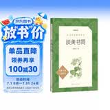 谈美书简（《语文》推荐阅读丛书 人民文学出版社）