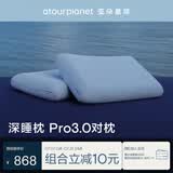 亚朵星球深睡枕Pro3.0护颈枕头助眠枕芯10cm对装情侣双人成人枕节日送礼