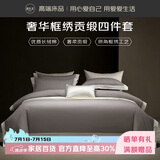 源生活100支高端贡缎四件套 婚庆用品双人4件套框绣工艺床上用品 1.5米床银河灰