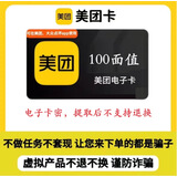 美团卡 美团卡50元100元200元 美团电子礼品卡 充值卡可在美团大众点评APP使用【本店不刷单--谨防诈骗】 美团卡100元
