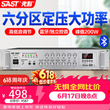 先科（SAST）200W定压大功率蓝牙功放机公共广播放大器主机吸顶音柱壁挂音响门店会议家庭影院组合六分区控音