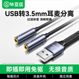 毕亚兹USB转3.5mm音频线 usb外置声卡 耳机拓展转换器线免驱 台式机电脑笔记本接麦克风音响