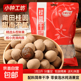 小钟工坊 桂圆干新货莆田桂圆肉干带壳龙眼干货福建特产煲汤泡水 桂圆干500g*1袋