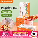 特美居（temeiju）一次性手套食品级加厚盒装抽取式厨房PE塑料透明剥小龙虾500只装
