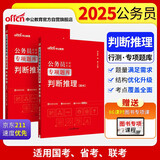 中公公考2025公务员录用考试专项题库考公国考省市考联考通用资料：判断推理