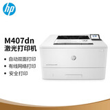 惠普（HP）M4004d 4004dn 4004dw黑白激光自动双面打印有线无线网络企业办公打印M305/403/405d/dw/dn升级款 HP M407dn【双面打印+有线网络+1年上门】