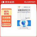 [喜人]盐酸倍他司汀片 4mg*12片/盒 5盒装