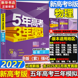 【A版/B版科目可选】五年高考三年模拟2027五三A版B版5年高考3年模拟含2026年高考真题高中总复习53五三高考b版a版2027高中一二三轮高三复习资料新高考总复习曲一线中小学教辅 【B版 总复习