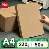 天章 （TANGO）牛皮纸A4打印纸230g卡纸包装纸封面凭证打印纸折纸绘画纸标书纸草稿纸50张/包新绿天章P1188