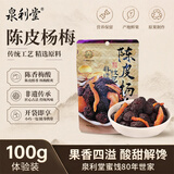泉利堂陈皮杨梅100g 西梅话梅 蜜饯果干脯休闲零食小吃尝鲜装