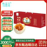 竹燕青北海咸鸭蛋550g10枚礼盒福利团购即食熟烤红树林海鸭蛋起沙流油