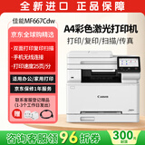 佳能（Canon）MF667Cdw A4彩色激光打印机一体机 办公商用自动双面打印复印扫描传真无线四合一