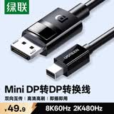 绿联MiniDP转DP1.4转接线 8K60Hz雷电口2K480Hz迷你高清视频转换器 适用惠普苹果笔记本接显示器1.5米