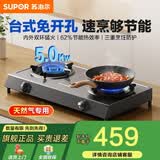 苏泊尔燃气灶台式灶免开孔免打孔家用5.0KW猛火灶煤气灶厨房台面灶台灶双眼灶液化气灶 管道天然气（12T） 【台式免打孔】