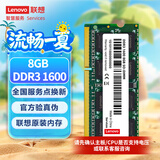 联想（Lenovo）8GB DDR3 1600 笔记本内存条 标准电压  不兼容低电压