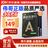 两盒装 伟哥 他达拉非片 20mg*5片/板*6板/盒 伟哥京东自营旗舰店